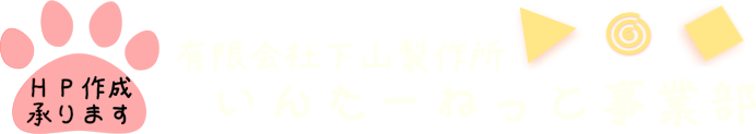 下山製作所いんたーねっと事業部